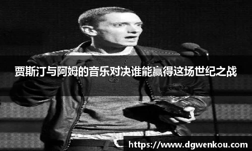 星空综合贾斯汀与阿姆的音乐对决谁能赢得这场世纪之战